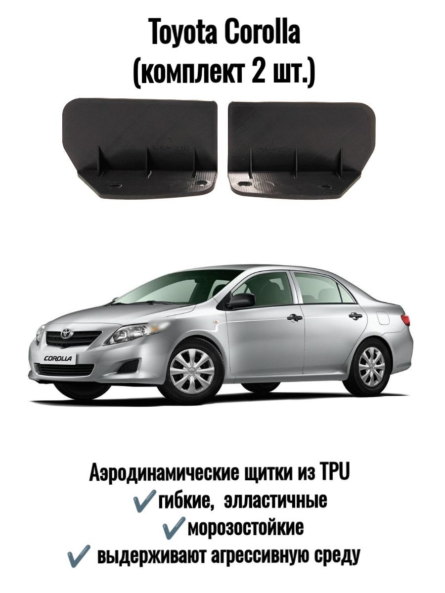 Брызговики Toyota Corolla (аэродинамические щитки) - 2 шт. (передние)