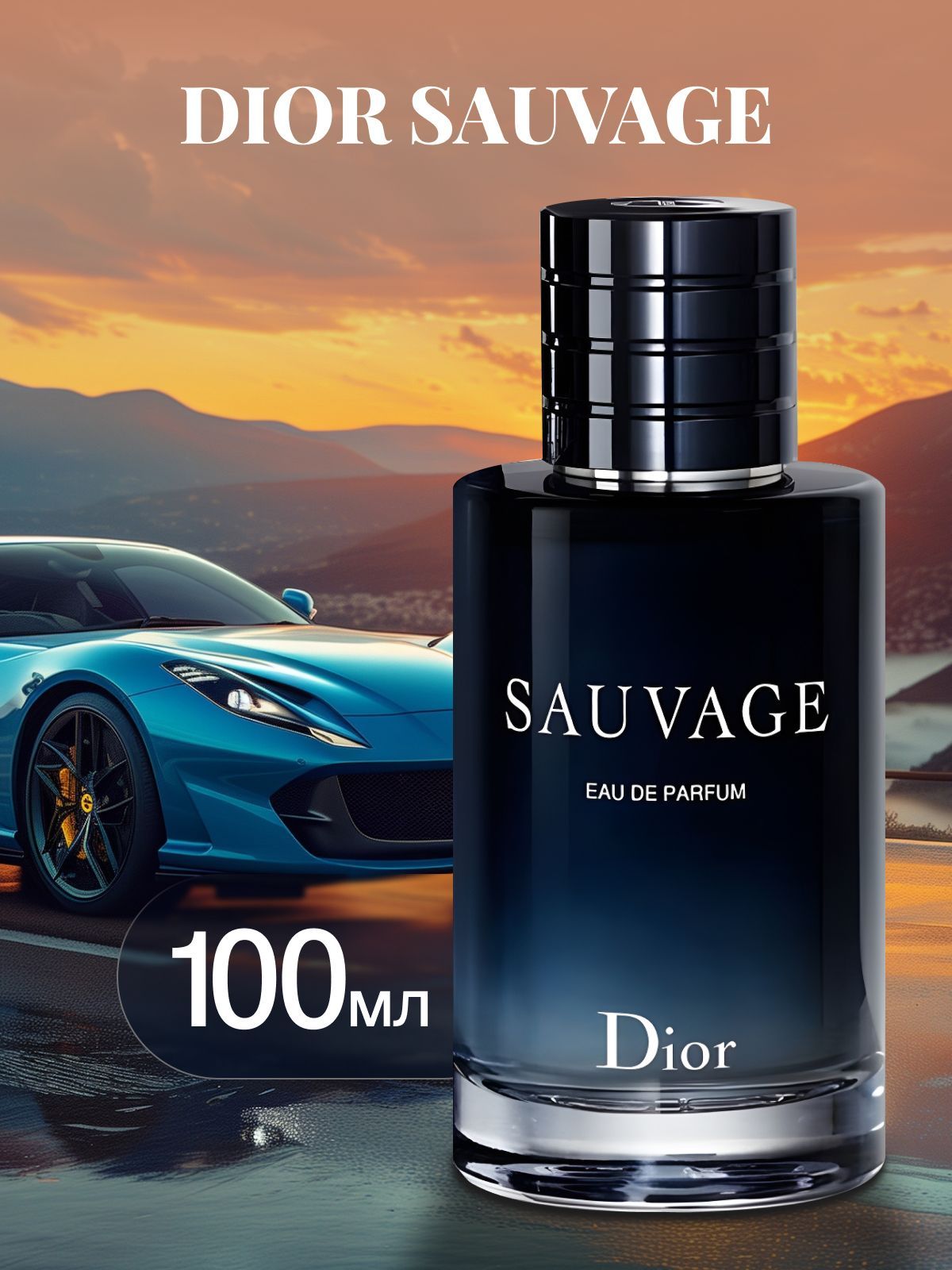 Парфюм Sauvage 100ml / Духи Саваж 100мл