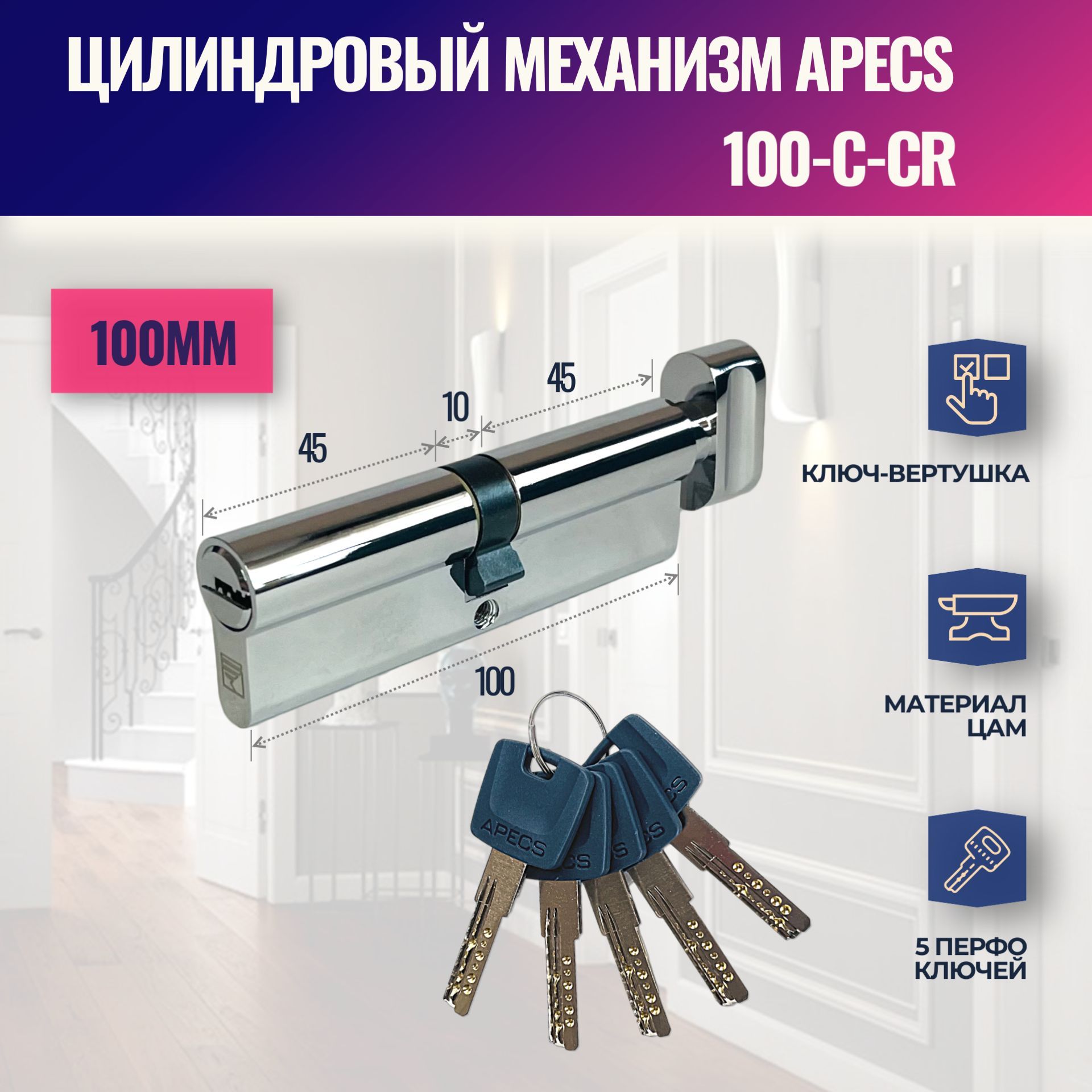 Цилиндровый механизм APECS 100-C-CR (личинка замка) перфо ключ-вертушка (Хром)