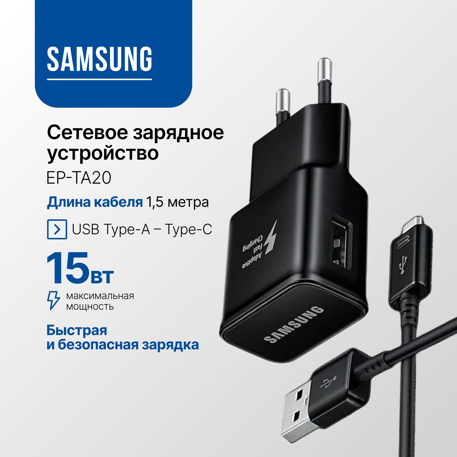 СетевоезарядноеустройствоскабелемSamsungUSB-AToUSB-C,15В,(EP-TA20E)Быстраязарядка,черный