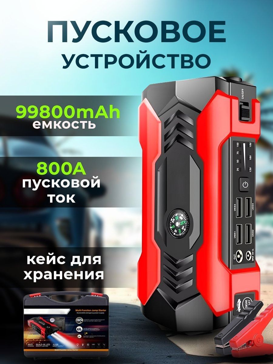 Устройство пуско-зарядное, 99800 мАч, макс.ток 800 A