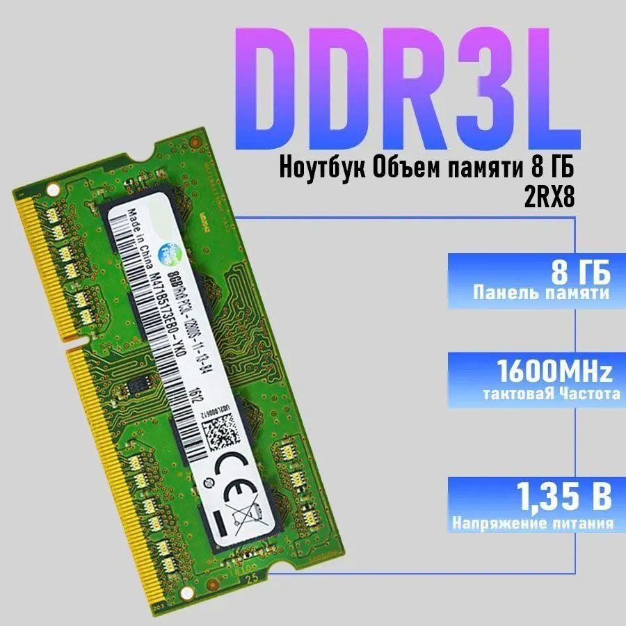 ОперативнаяпамятьSamsungDDR3L8GBSO-DIMM1600MHzPC-128001x8ГБ(DDR3L8g12800/1600Mhz)