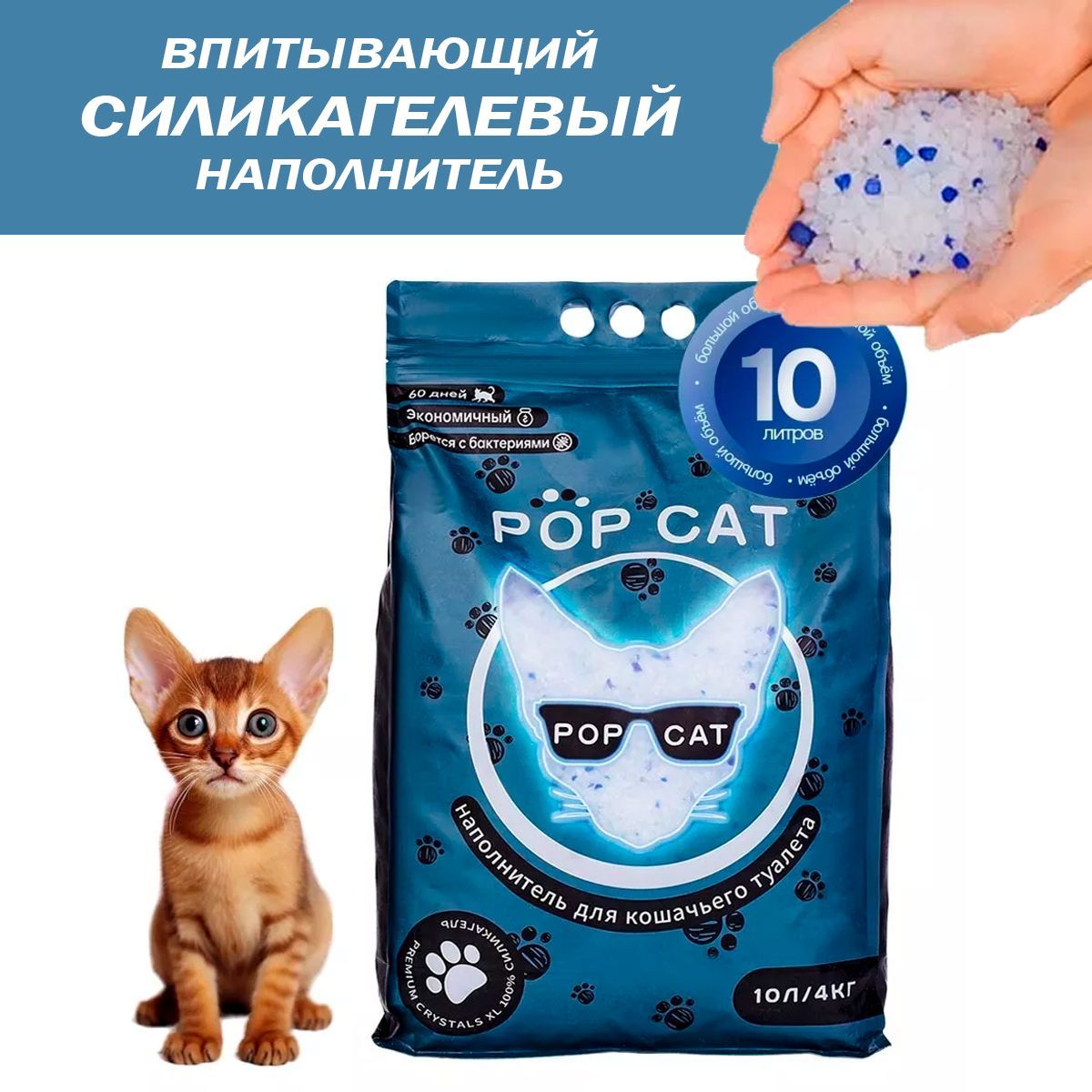 Впитывающий силикагелевый наполнитель для кошачьего туалета PopCat 10л (4кг)