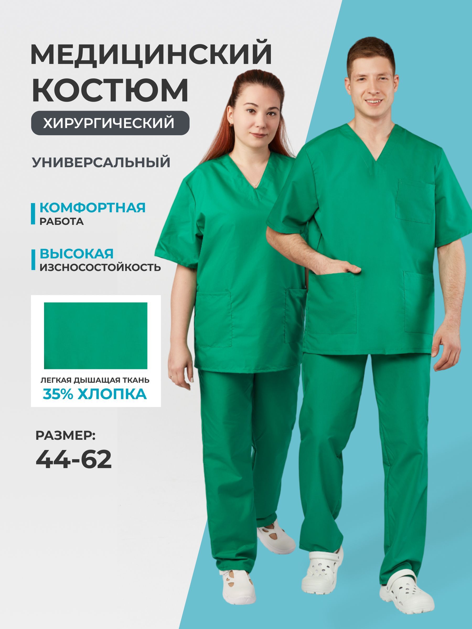 Медицинский костюм хирургический, универсальный, размер 48-50