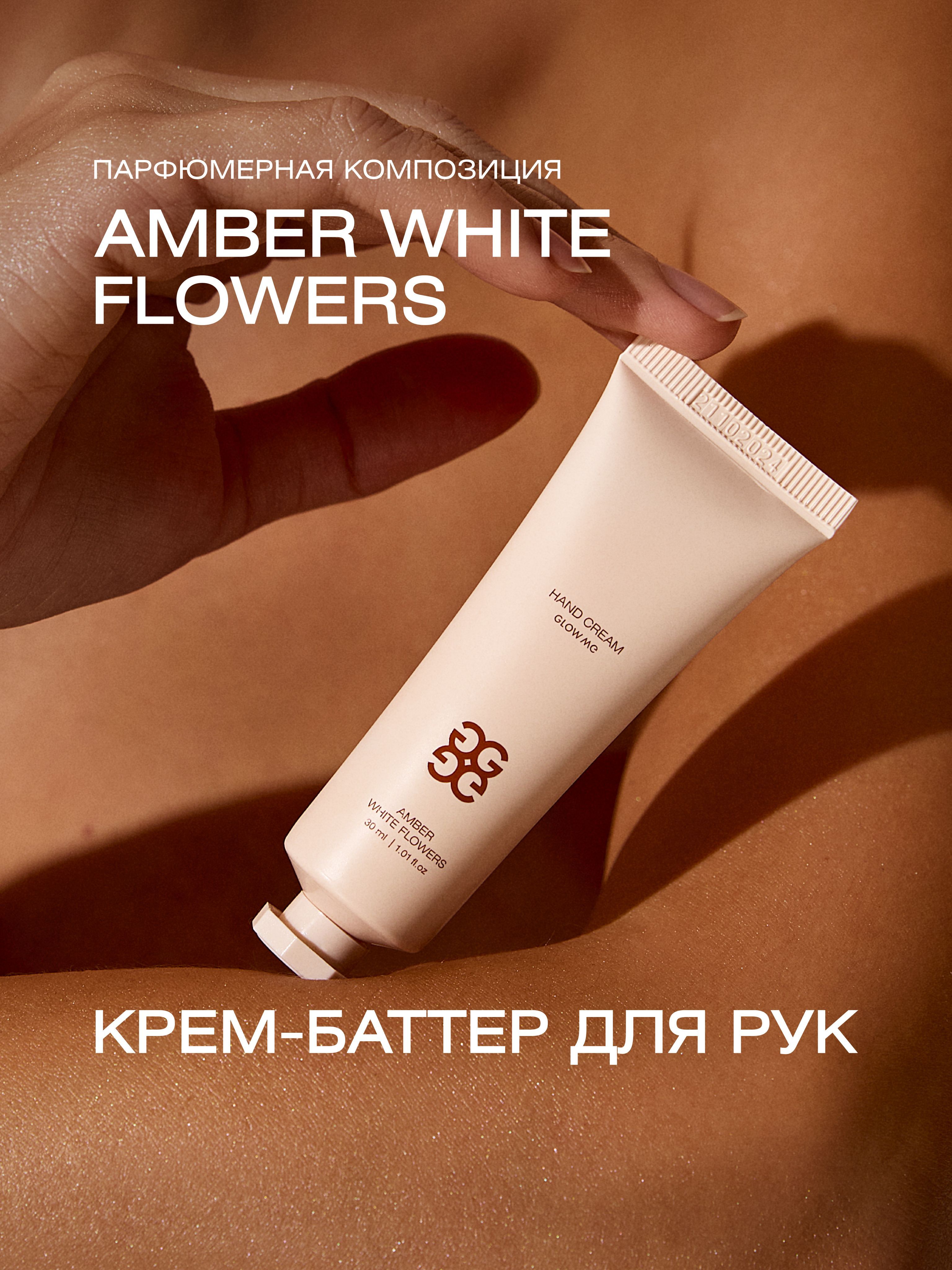 КремдлярукAMBERWHITEFLOWERS