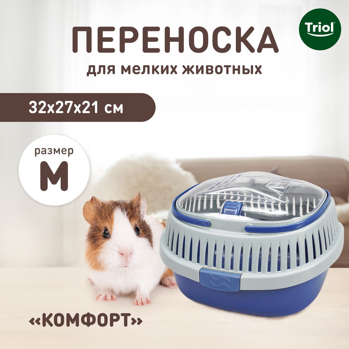 Переноска для мелких животных "Комфорт" M, 325*270*210мм