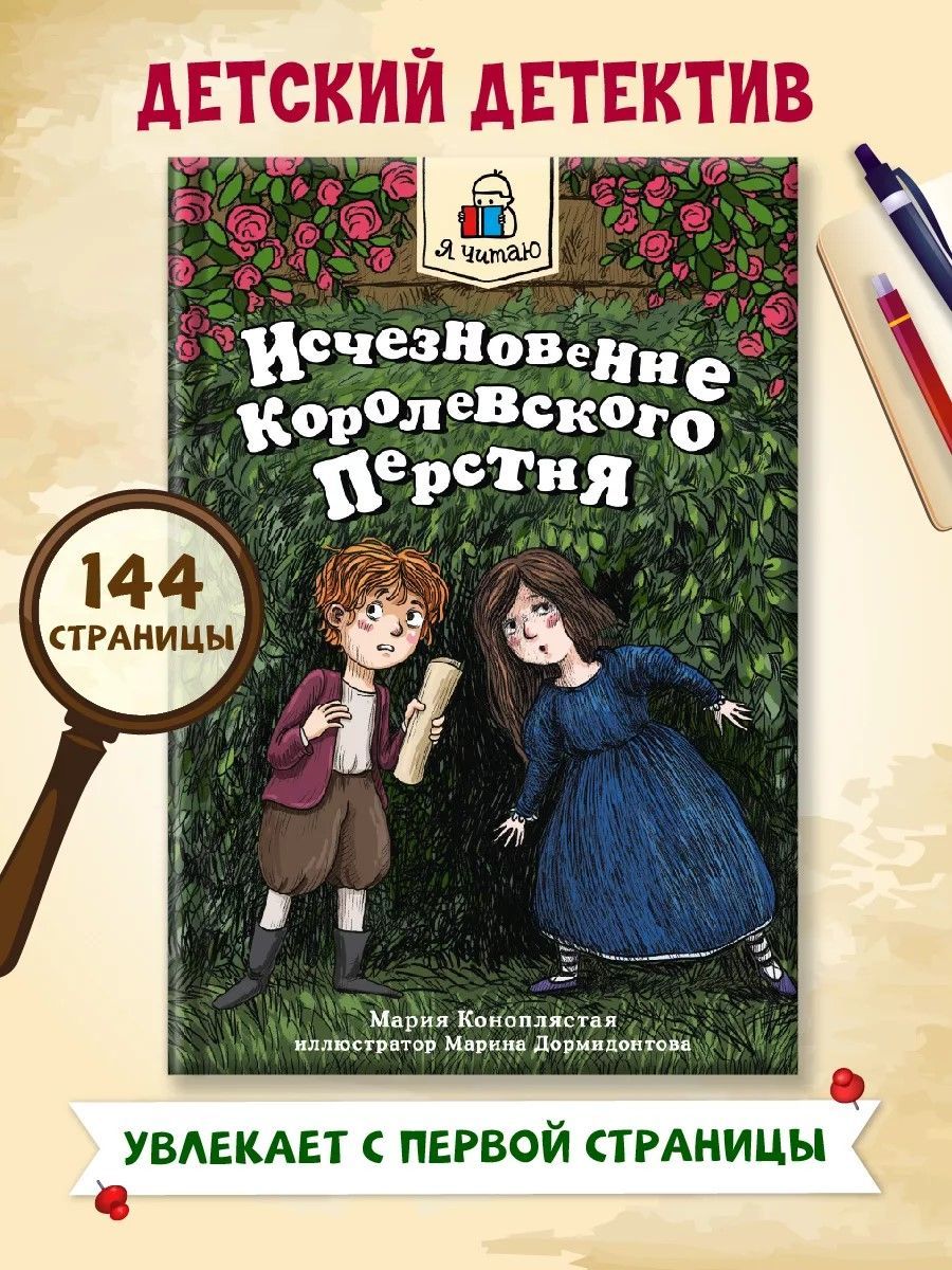 Детский детектив Исчезновение королевского перстня 7+ | Коноплястая Мария Дмитриевна