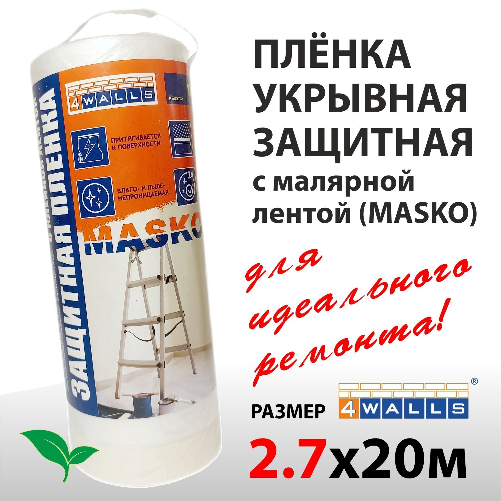 Пленка укрывная для ремонта с малярной лентой MASKO 2,7м х 20м 4WALLS