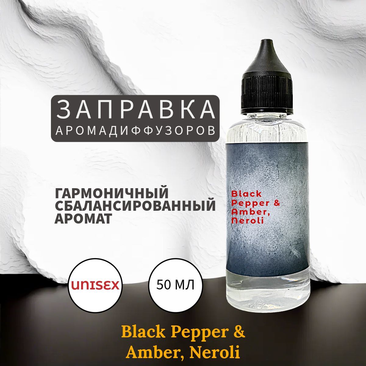 Black Pepper & Amber, neroli Заправка Ароматизатор 50 мл