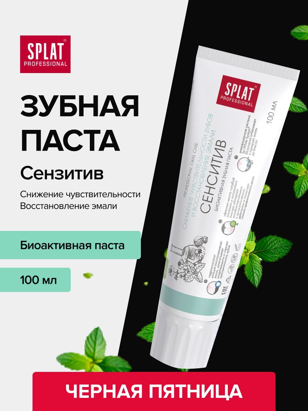 SPLATЗубнаяпастаProfessionalSENSITIVE100мл