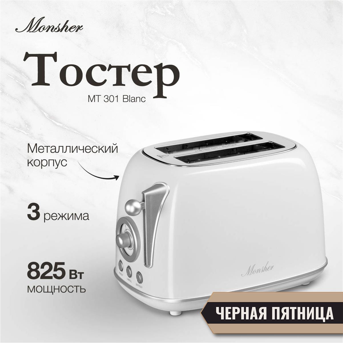 Тостер Monsher MT 301 Blanc (Модификация 2024 года)