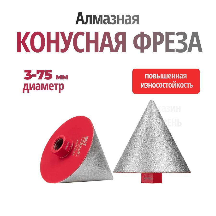 Алмазная конусная фреза DLT CERAMIC CONE PRO, 3-75мм