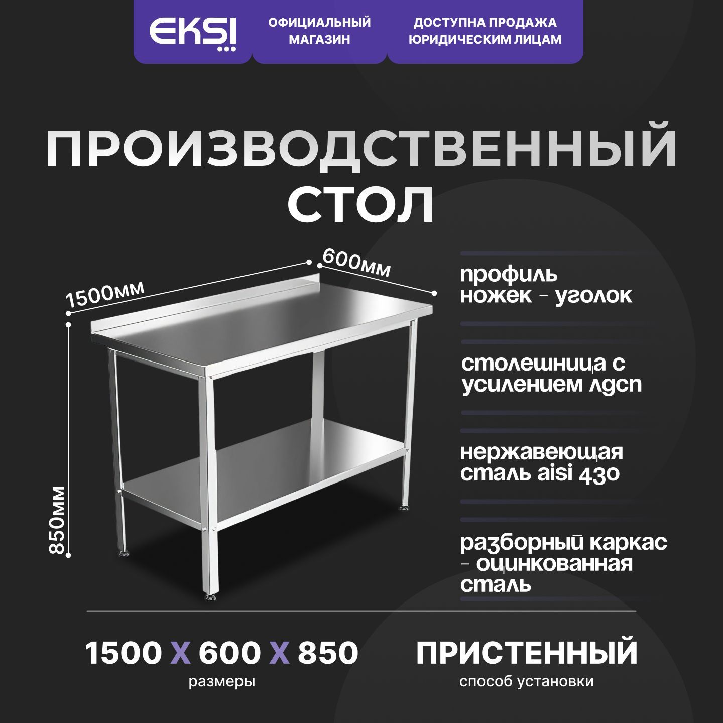 Стол производственный 1500х600х850 мм с бортом EKSI серии Стандарт / нержавеющая сталь