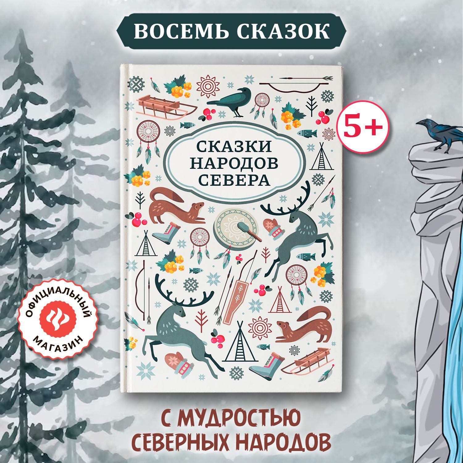 Сказки народов Севера. Подарочные книги