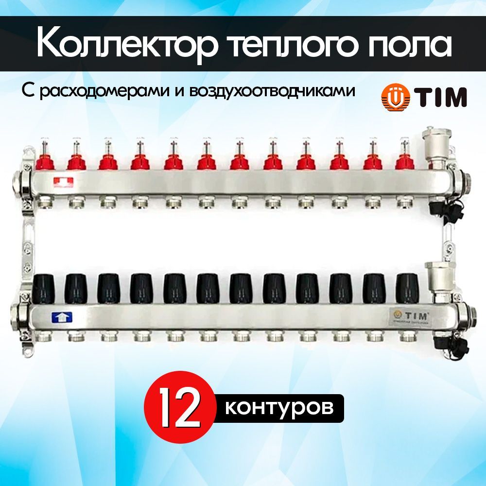 Коллекторная группа с расходомерами TIM KCS5012 из нержавеющей стали для теплого пола 12 контуров