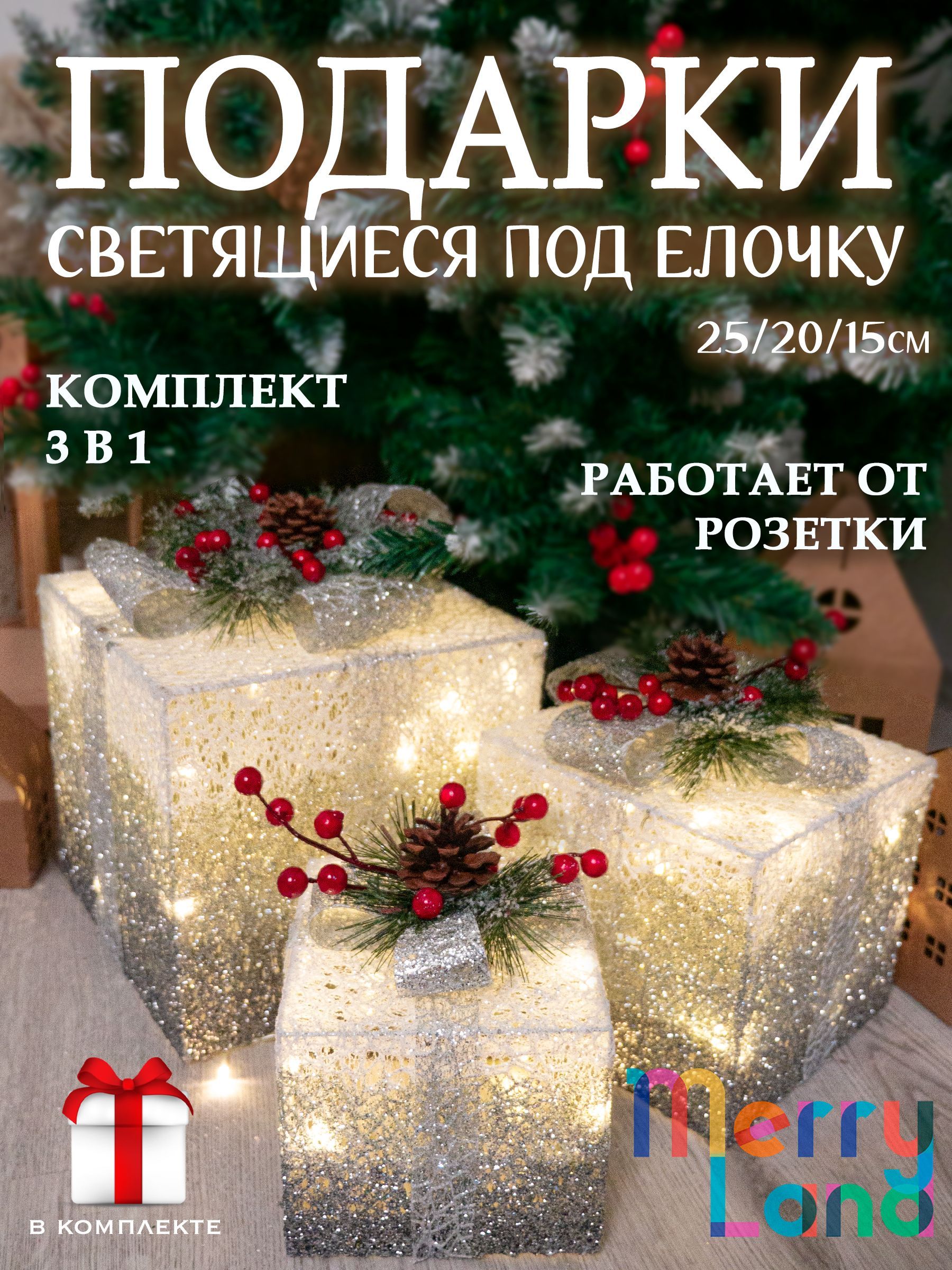 MerryLand Фигурка светящаяся Подарок