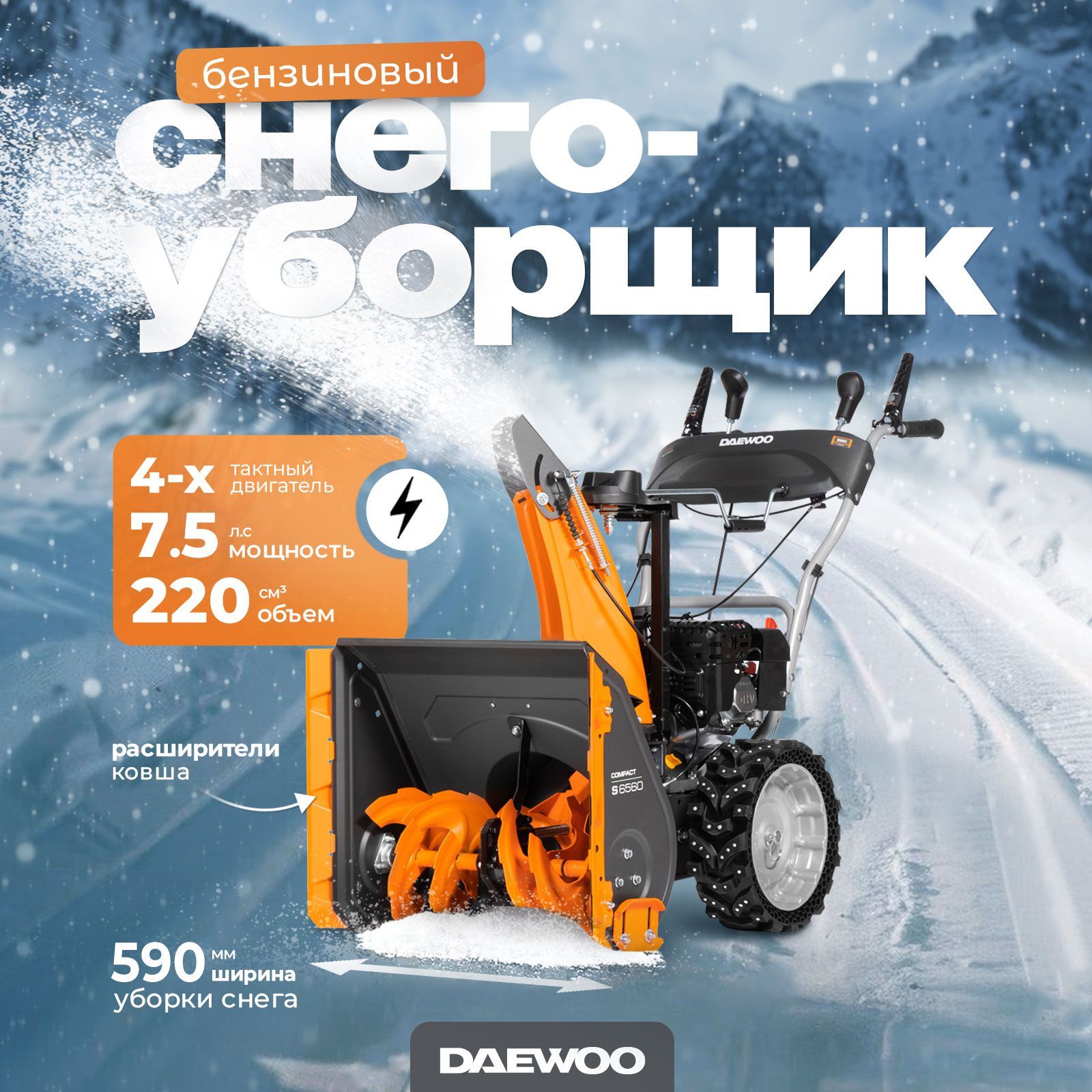 СнегоуборщикбензиновыйDAEWOOS6560(7.5лс,59см)