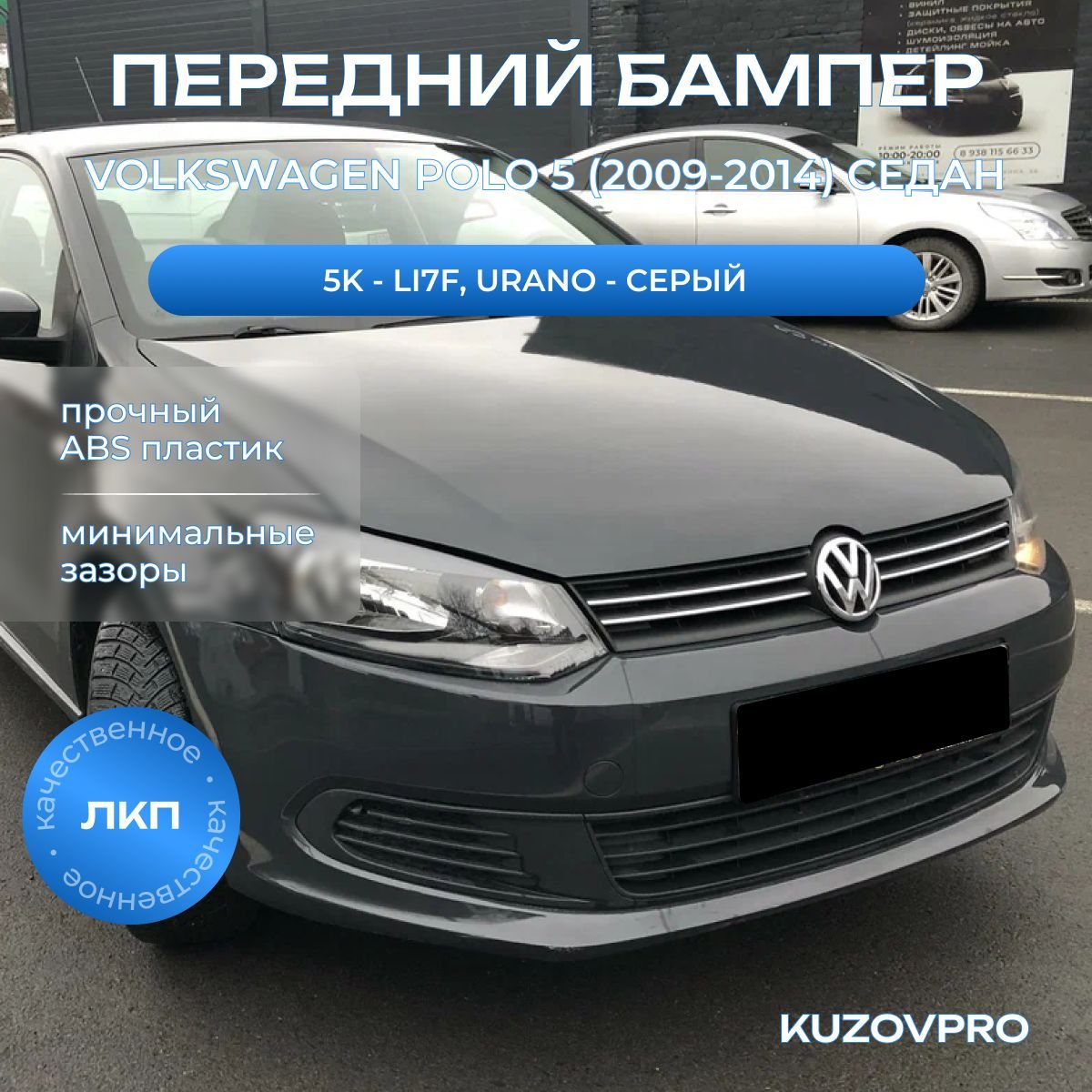 Бампер передний в цвет кузова для Фольсваген Поло 5 Volkswagen Polo 5 (2009-2014) седан 5K - LI7F, URANO - Серый