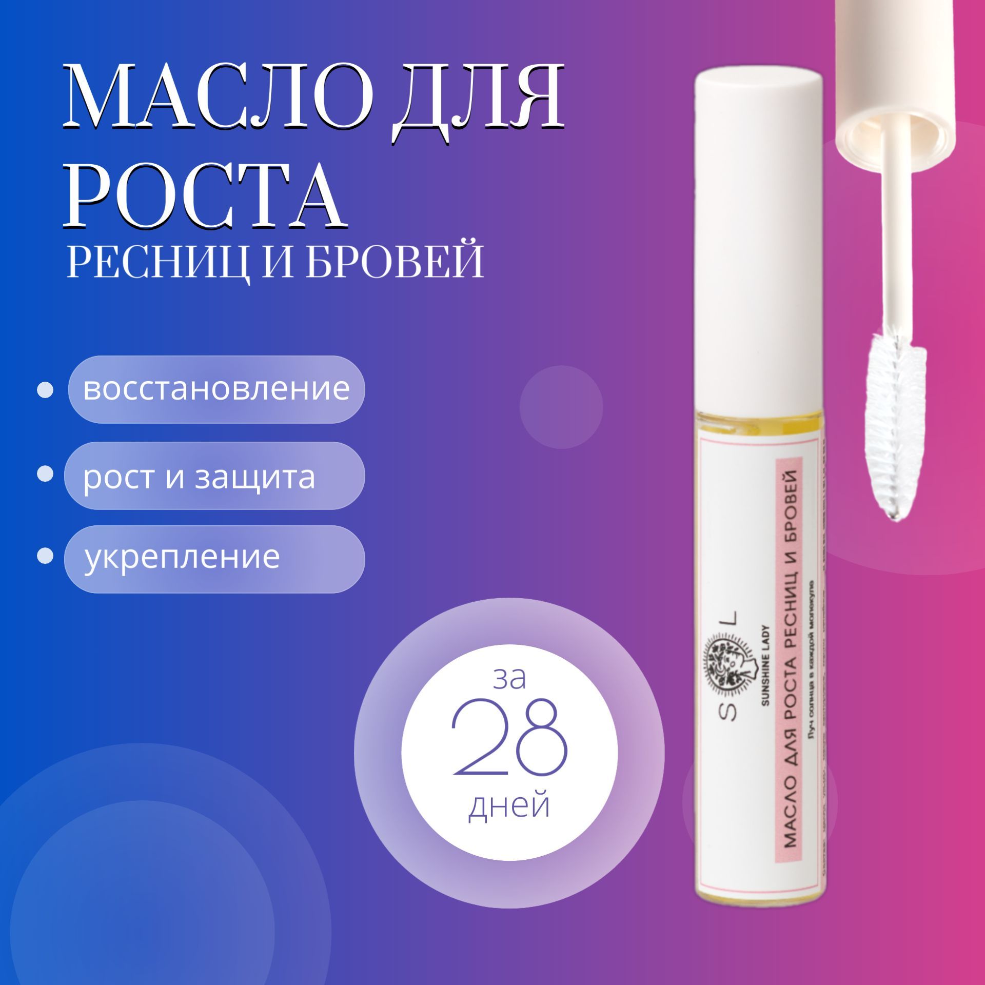 Масло для роста...