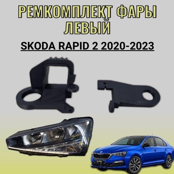 РемкомплектфарылевыйSkodaRapid22020-2023