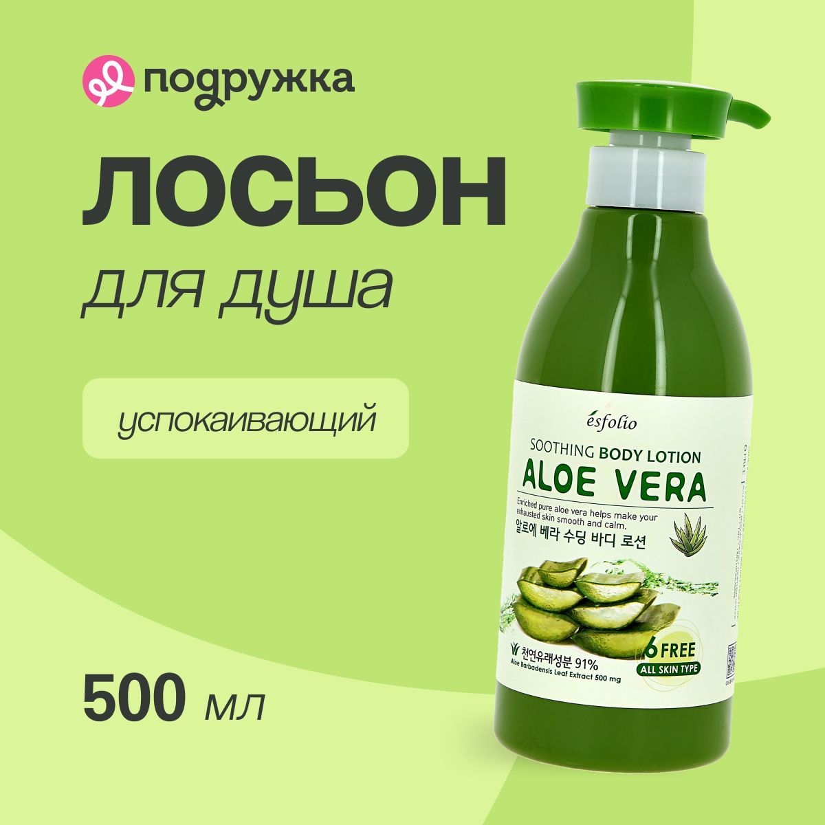 ESFOLIO Лосьон для тела ALOE VERA Успокаивающий 500 мл