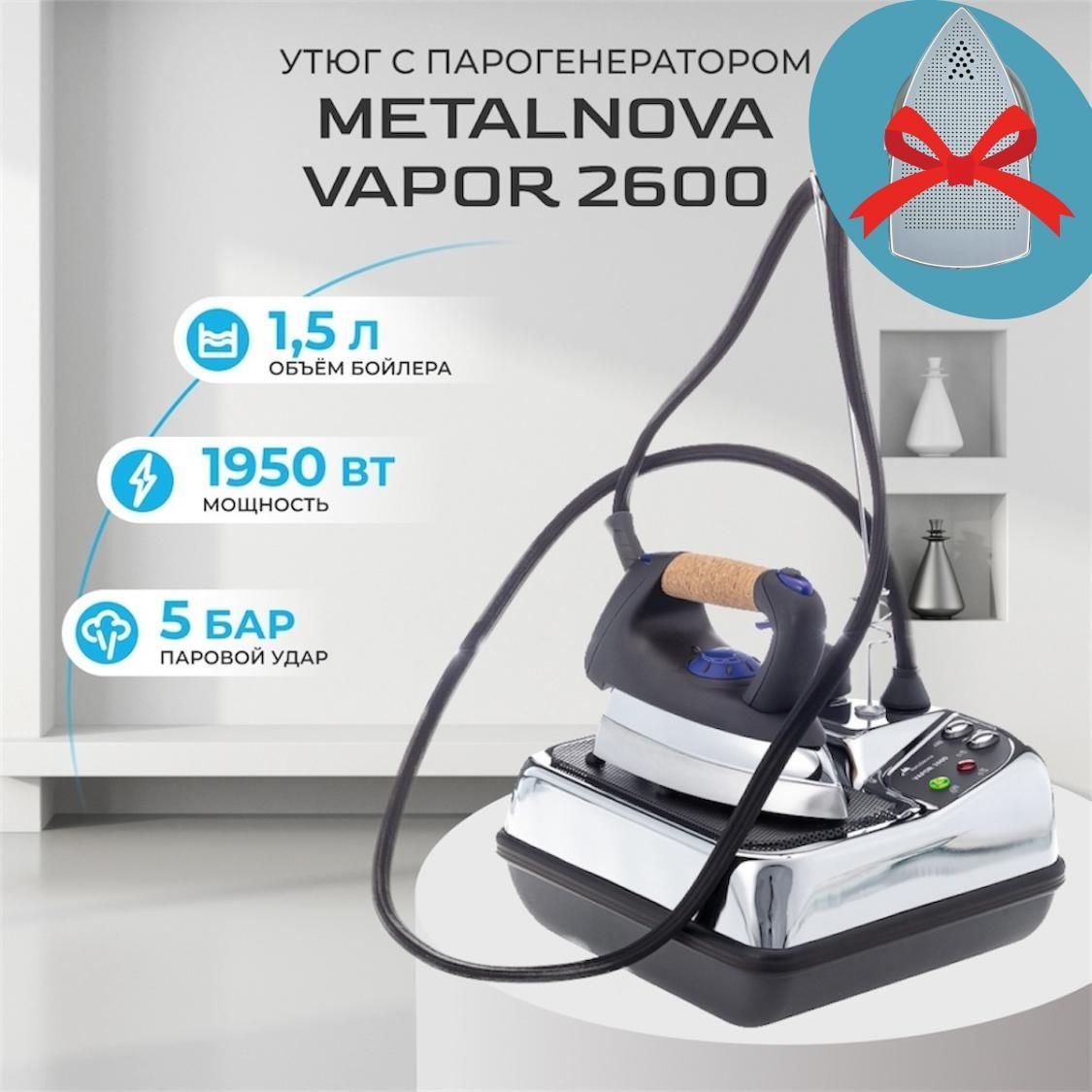 Парогенератор с утюгом Metalnova Vapor 2600 утюг и парогенератор