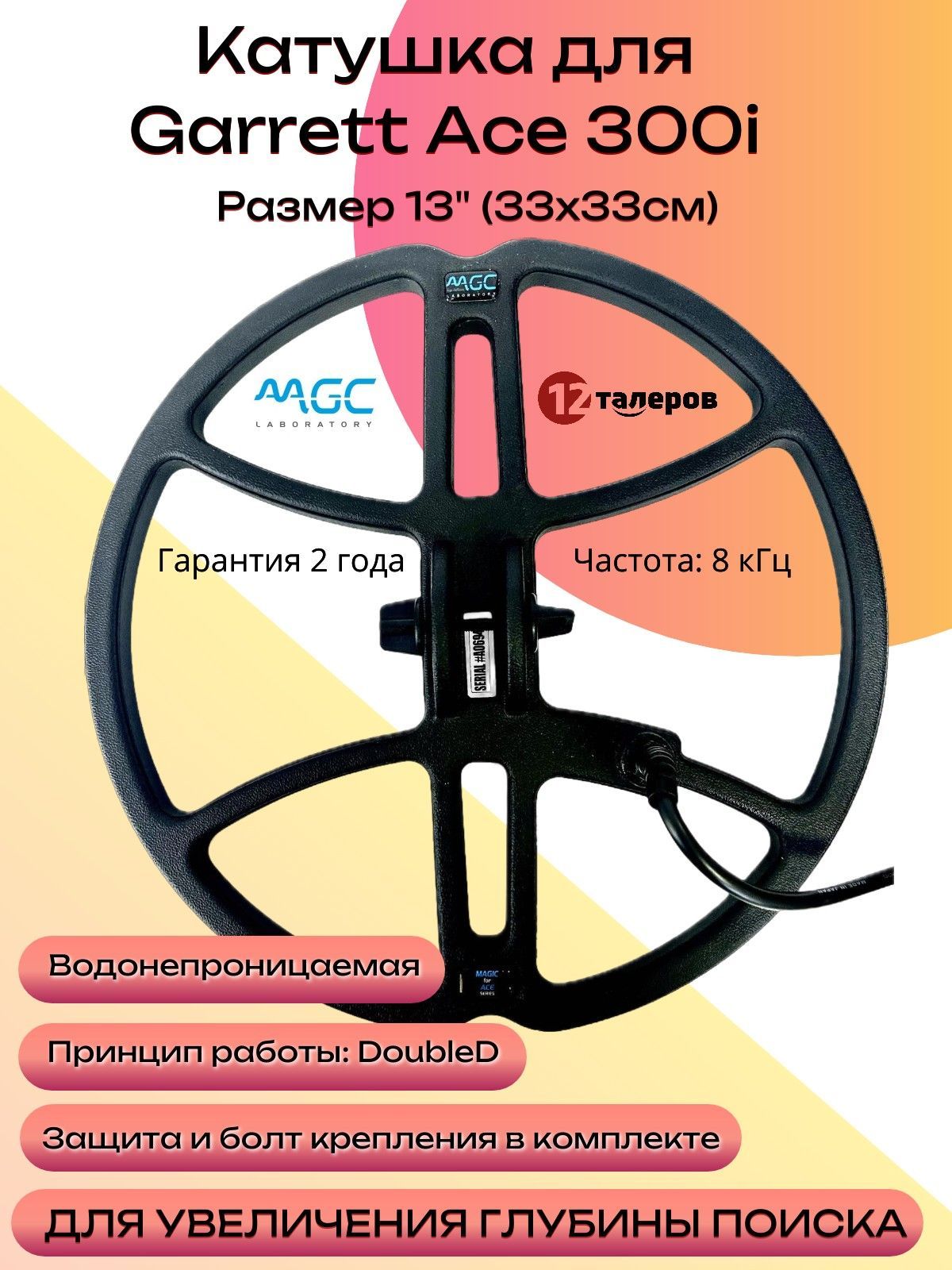 Катушка Magic 13"для металлоискателя Garrett Ace 300i (33x33см)