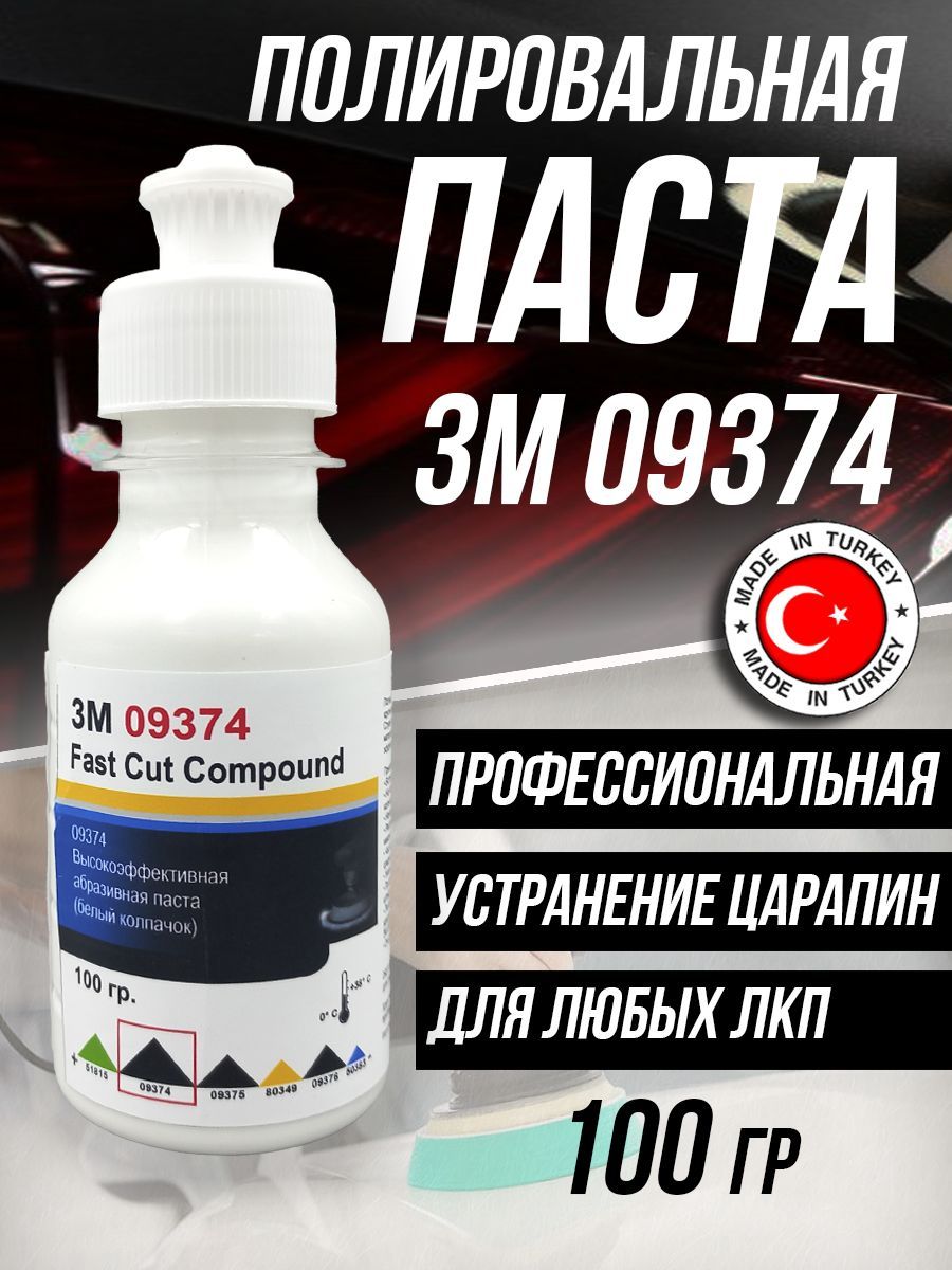 Полировальная паста для автомобиля авто 3М 09374-100 гр.