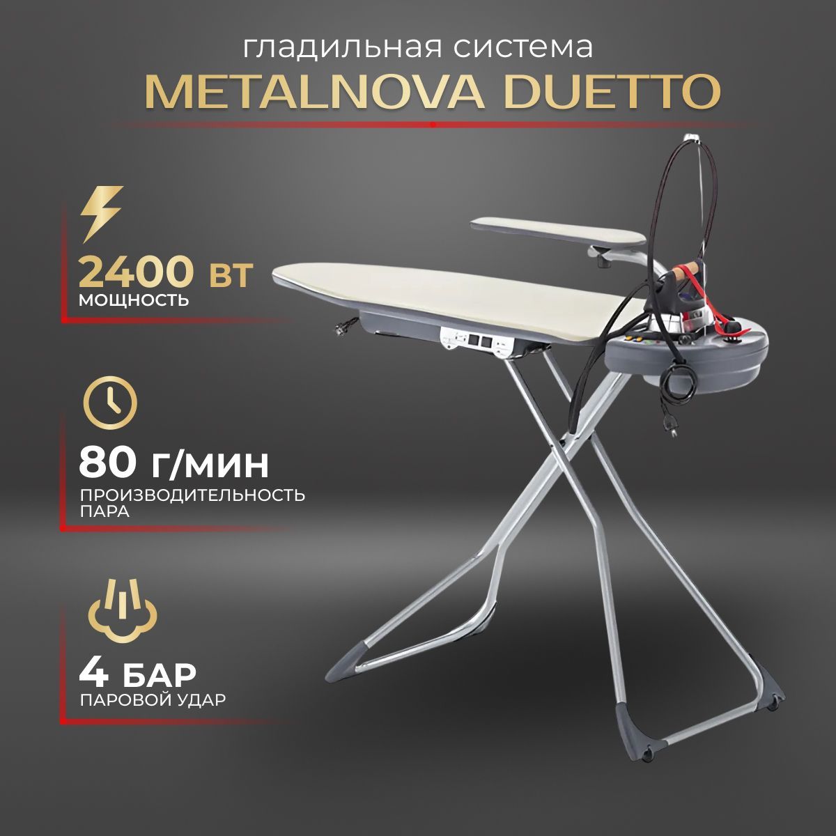 Гладильная система Metalnova Duetto + съемный парогенератор + рукавная платформа