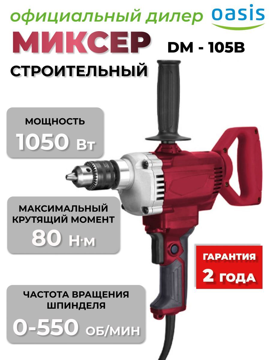 Миксер строительный Оазис DM-105 B