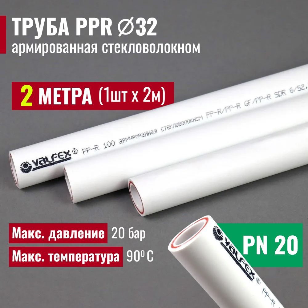 Трубаполипропиленовая2метра32х4,4(PN20)армированнаястекловолокном/комплект1штпо2м/VALFEX