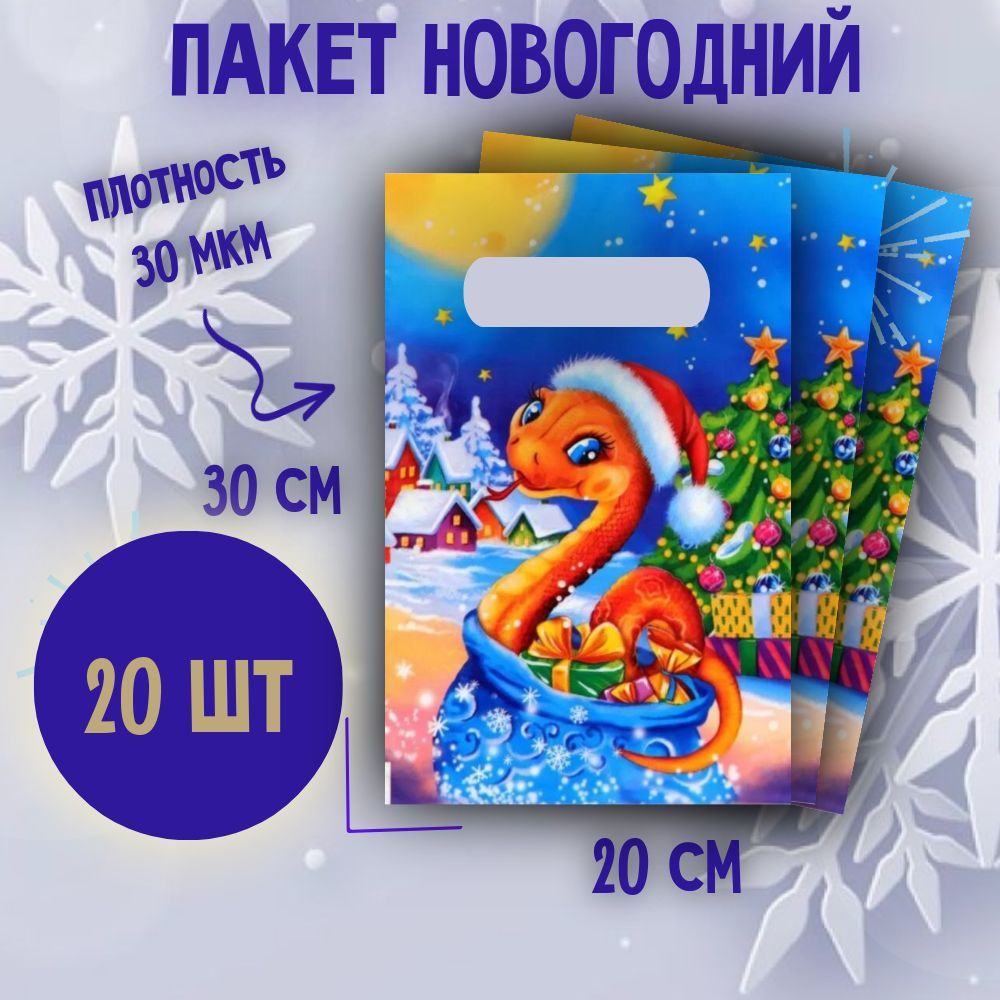 Пакеты подарочные полиэтиленовые новогодние 20х30 см Очаровашка 30 мкм 20 шт