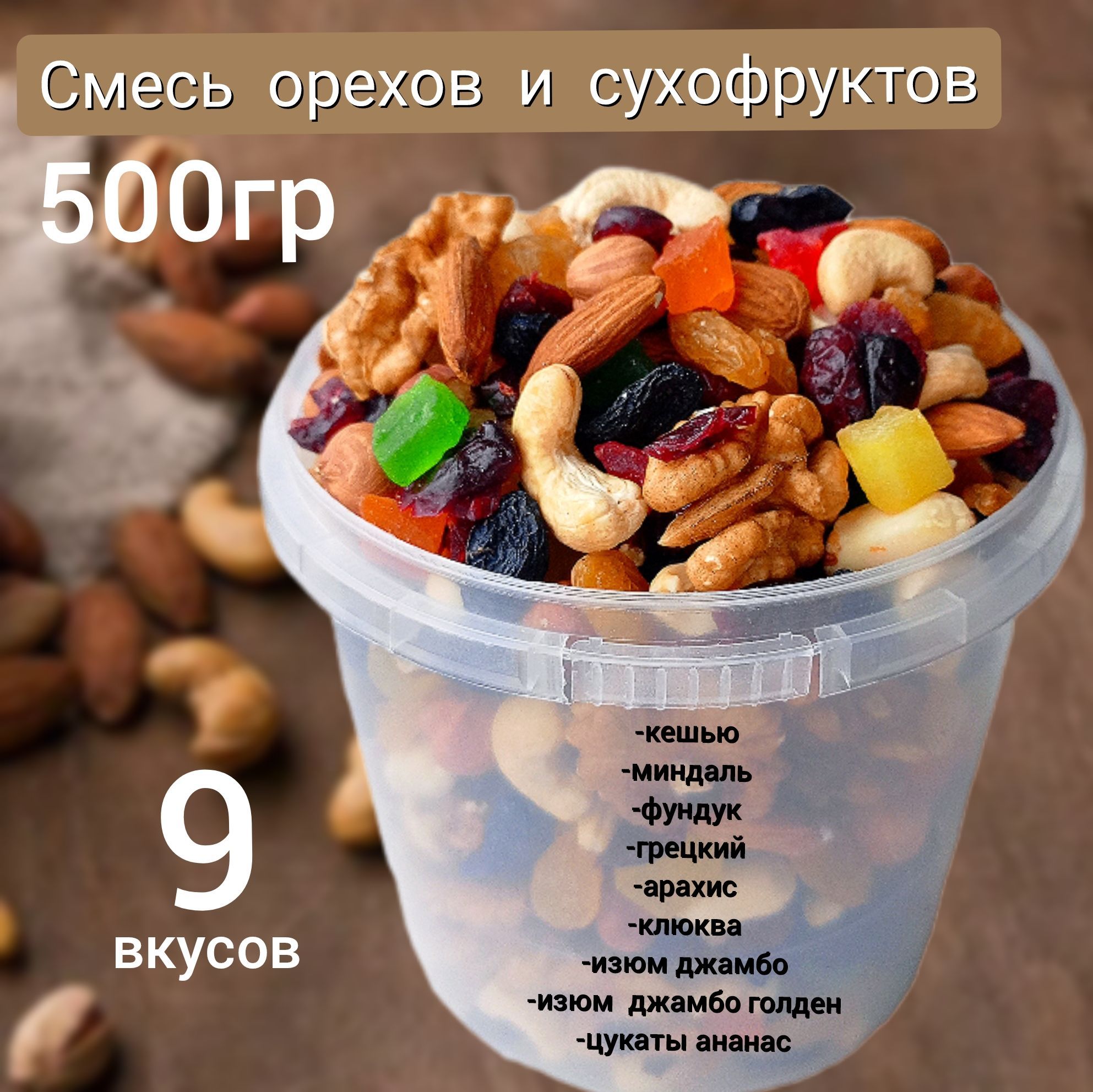 Смесь орехов и сухофруктов 500гр ассорти микс