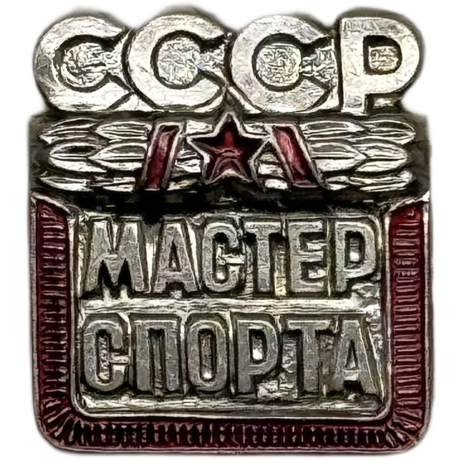 Значок Знак "Мастер спорта СССР"