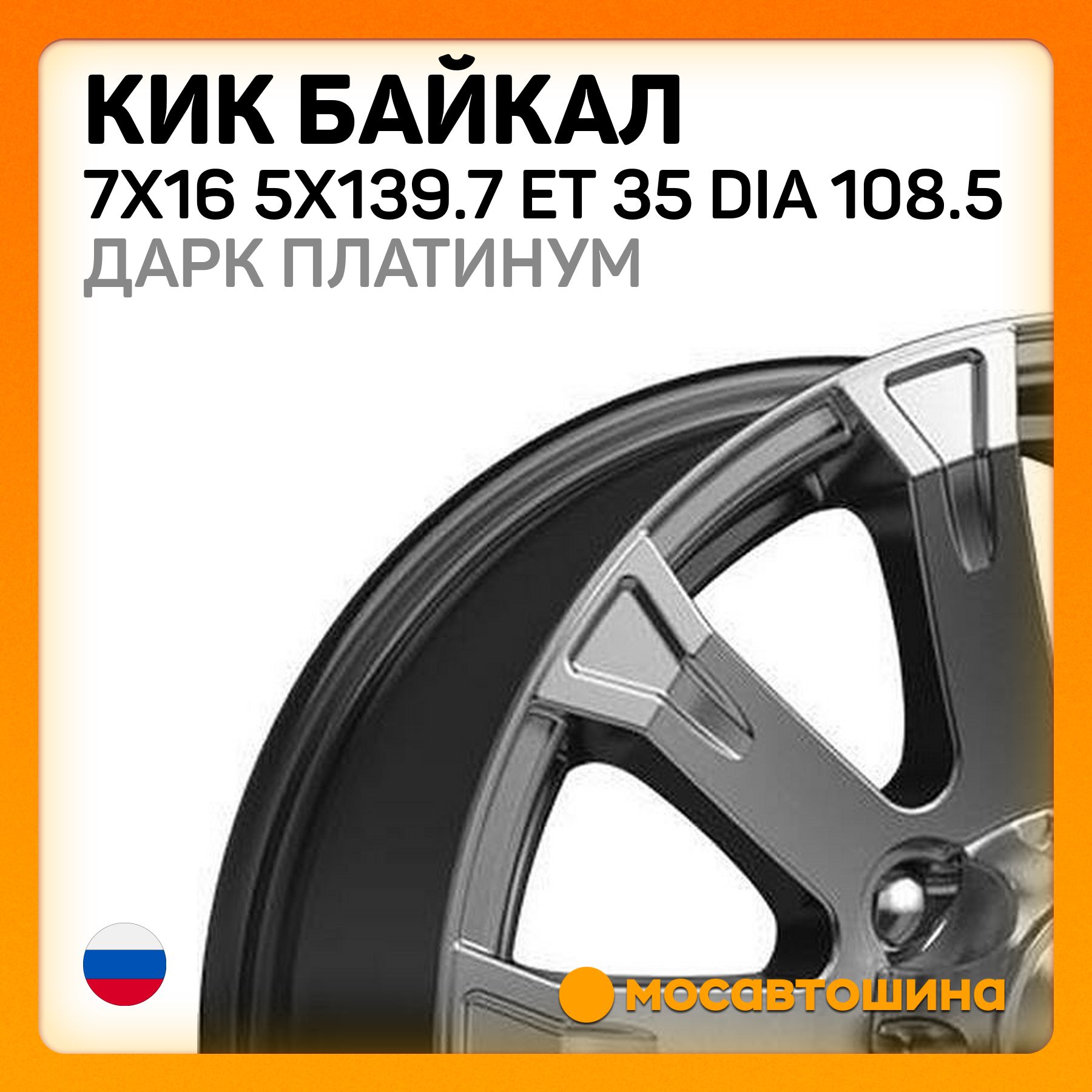 КиК КиК Байкал 7x16 5x139.7 ET 35 Dia 108.5 дарк платинум Колесный диск Литой 16x7" PCD5х139.7 ET35 D108.5