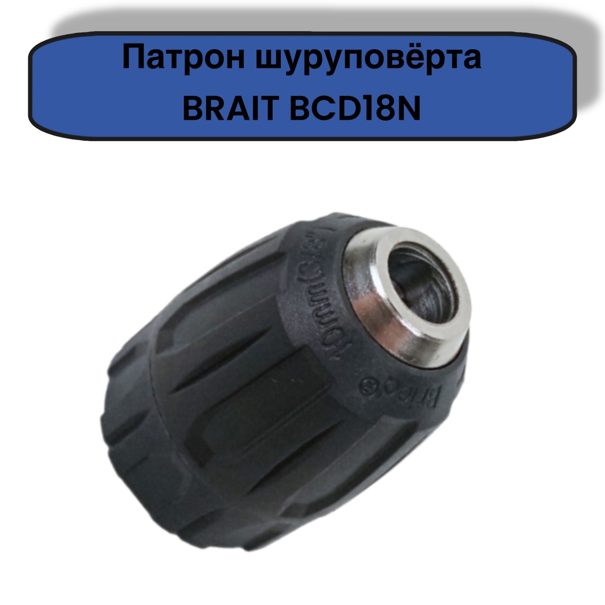 Патрон шуруповерта BRAIT BCD18N