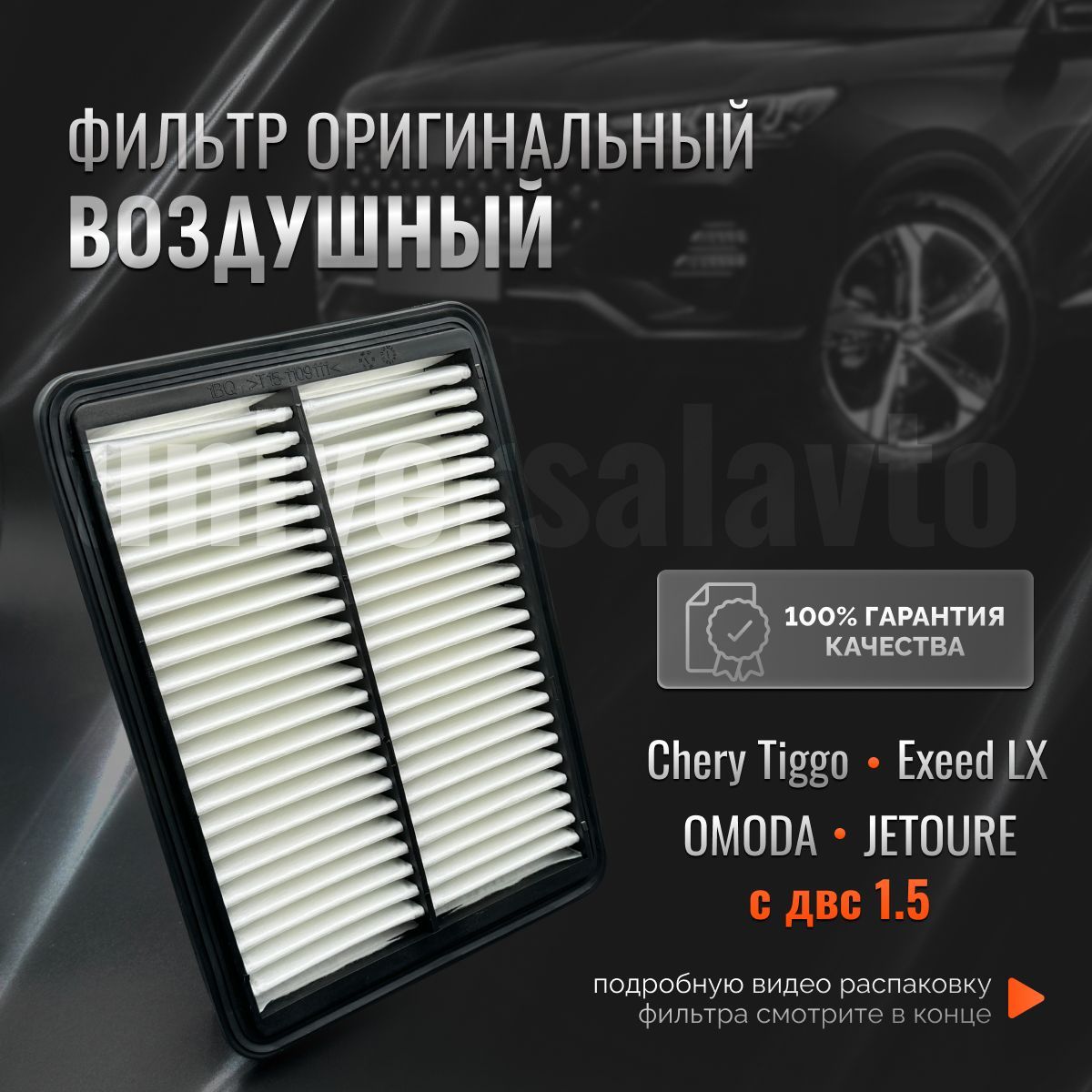 Фильтр для двс 1.5 CHERY EXEED LX OMODA JETOUR воздушный оригинальный T15-1109111