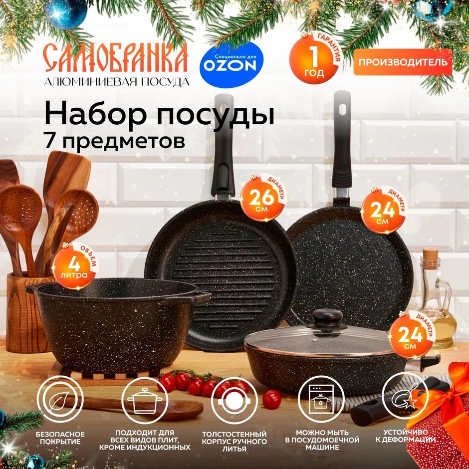 Кухонный набор посуды для приготовления Самобранка сковорода 24 см со съемной ручкой и крышкой 24 см, кастрюля 4 литра, сковорода гриль 26 см со съемной ручкой, и блинная 24 см купить на OZON по низкой цене (1407692044)
