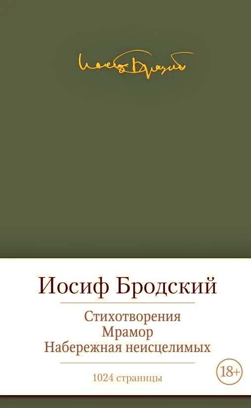 Стихотворения. Мрамор. Набережная неисцелимых | Бродский Иосиф Александрович