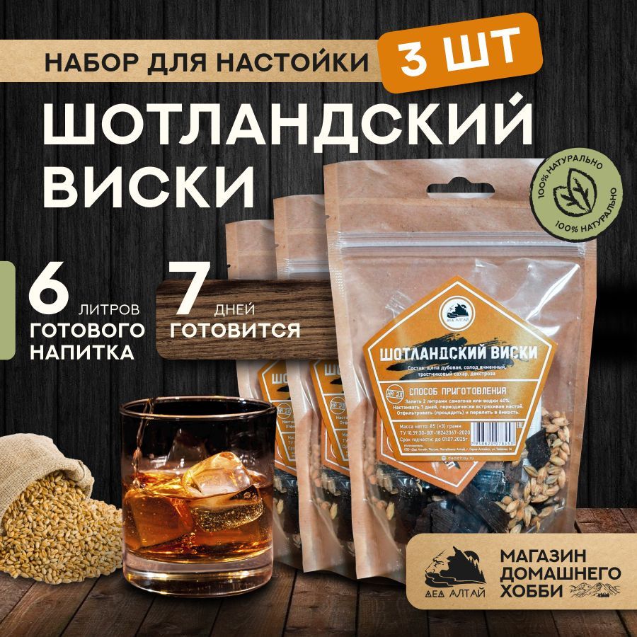 Набор для приготовления настойки Шотландский виски 3 шт купить на OZON по низкой цене (569957250)