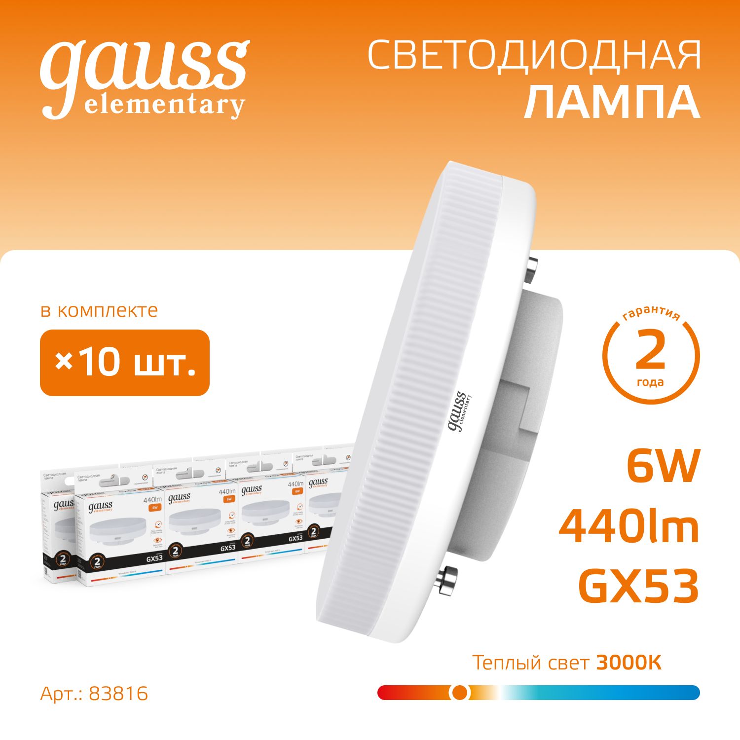 Лампочка светодиодная GX53 6W 440lm 3000K УПАКОВКА 10 шт. Gauss Elementary