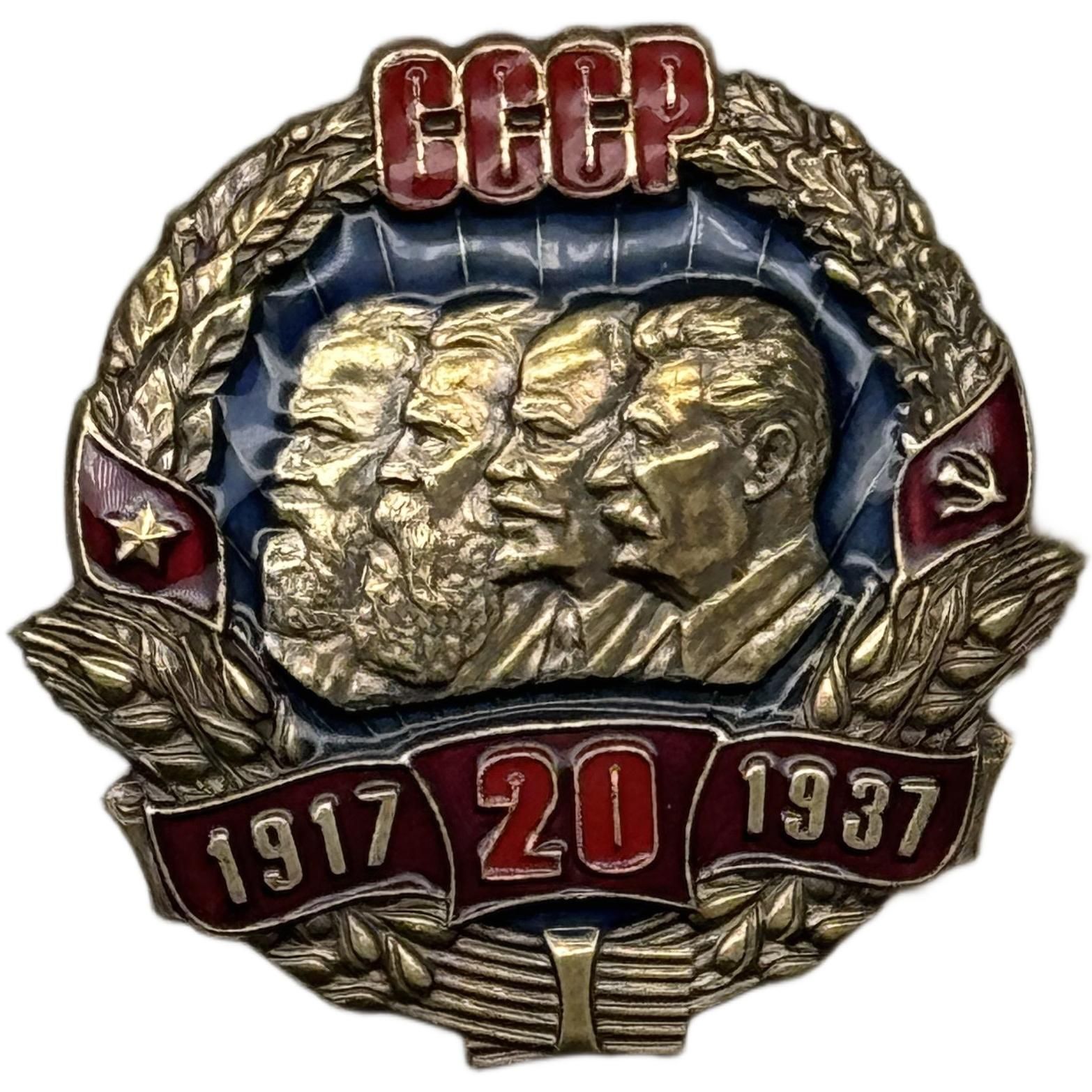 Значок Нагрудный знак "20 лет СССР" Маркс, Энгельс, Ленин, Сталин