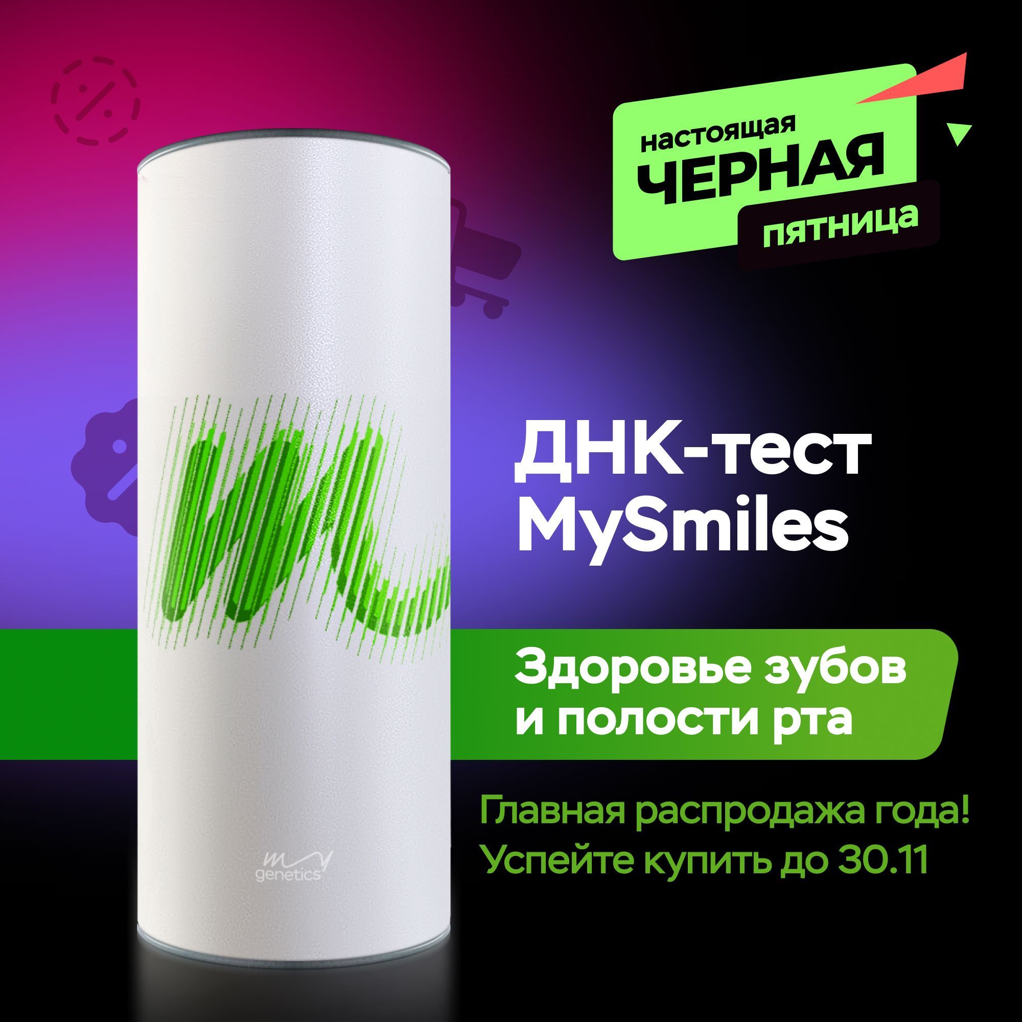 Набор для подготовки к генетическому тестированию ДНК-тест MyGenetics, MySmiles