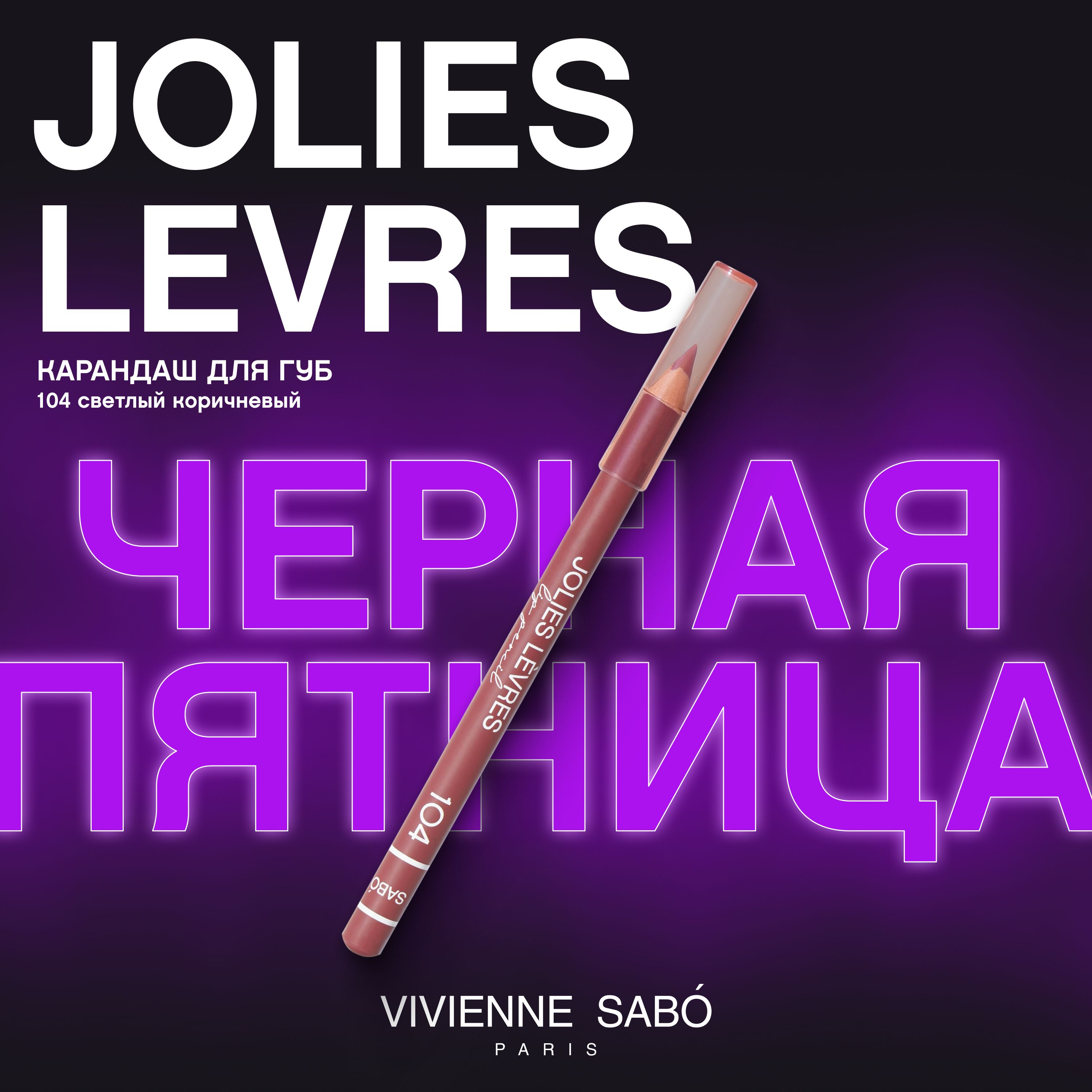 Карандаш для губ Vivienne Sabo Jolies Levres, насыщенный цвет и безупречный контур,  тон 104, светлый коричневый, 1,4 гр. купить на OZON по низкой цене (19148739)