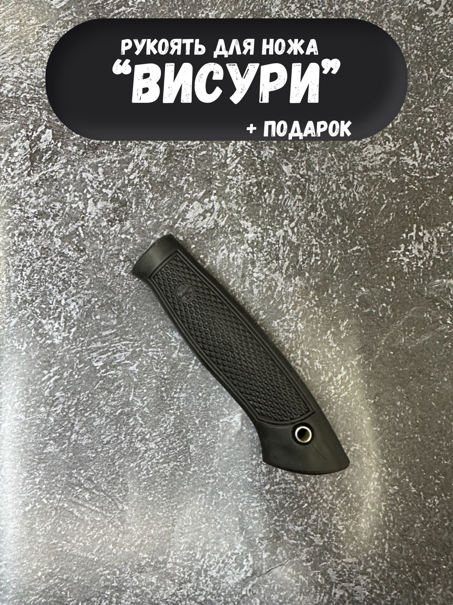 Рукоять для ножа "Висури"