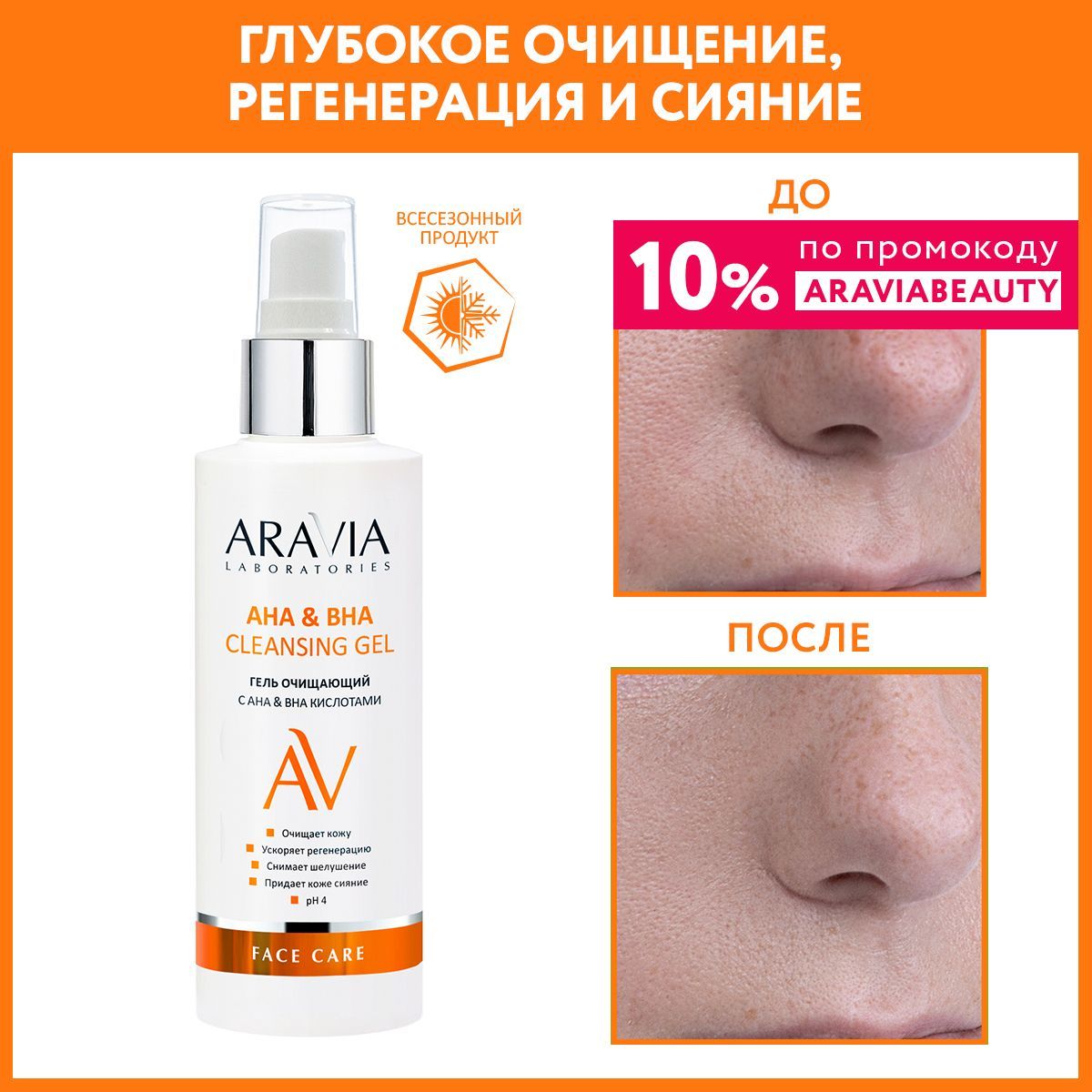 ARAVIA Laboratories Гель очищающий с АНА & ВНА кислотами АНА & ВНА Cleansing Gel, 150 мл