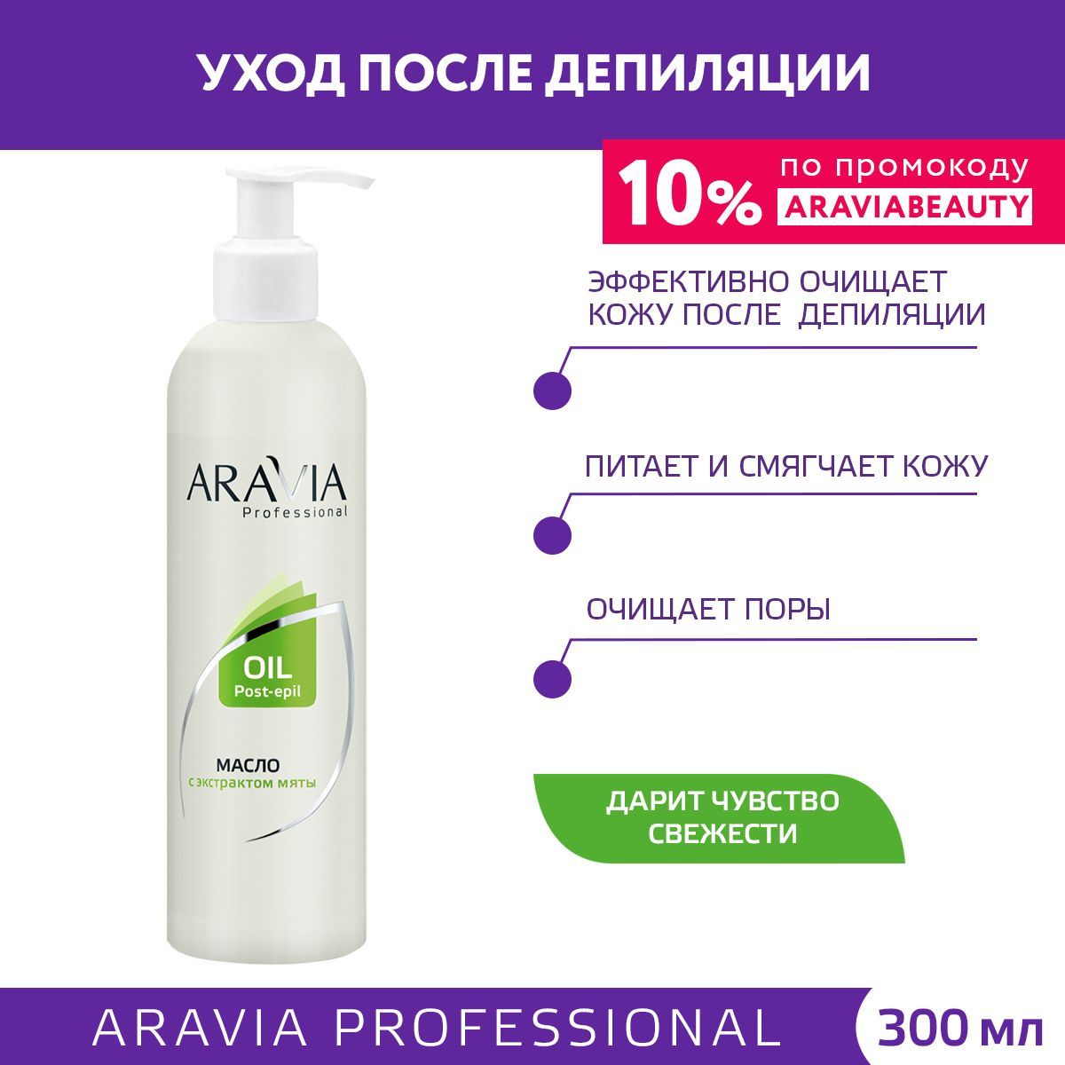 ARAVIA Professional Масло после депиляции с экстрактом мяты, 300 мл