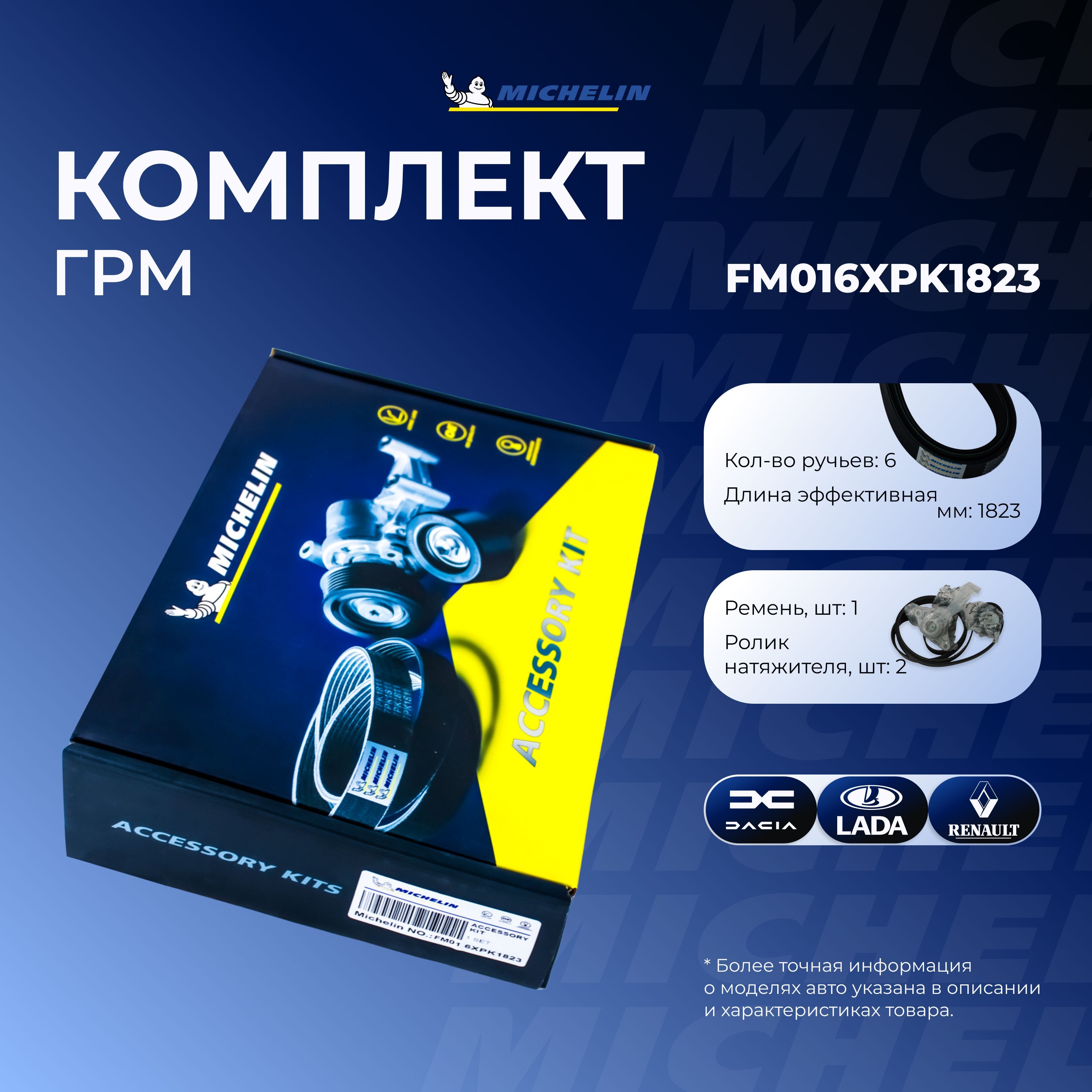 MICHELIN Ремень поликлиновой, арт. FM016XPK1823, 1 шт.