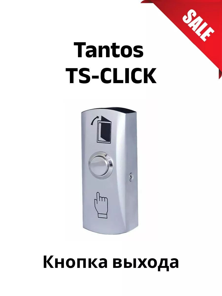 Кнопка выхода Tantos TS-CLICK