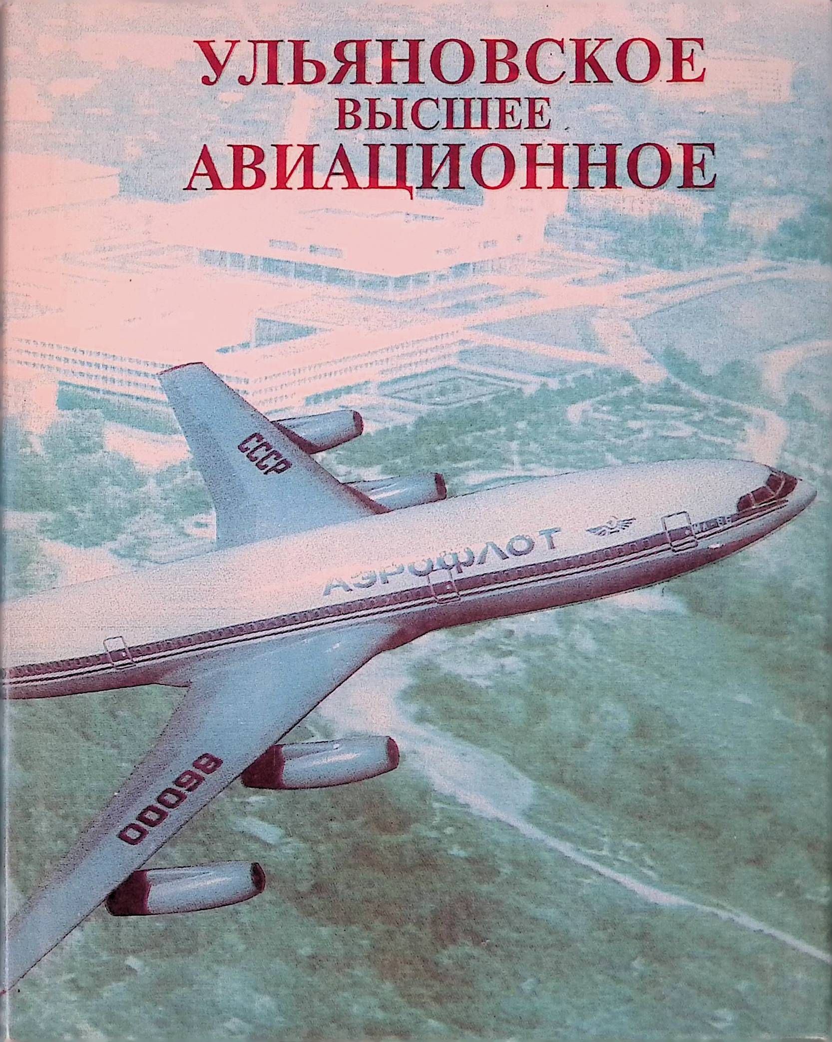 Ульяновское авиационное училище. Очерки истории